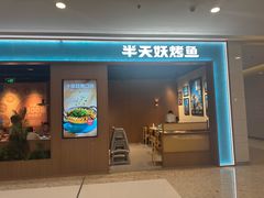-半天妖烤鱼(百乐广场店)