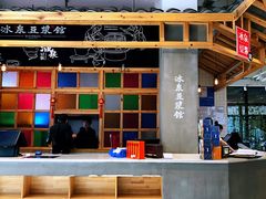 -冰泉豆浆馆(阳朔店)