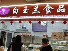 -白玉兰食品(甜云店)