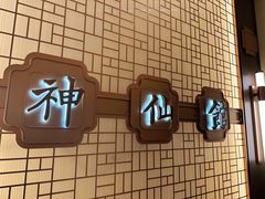 -神仙馆(衡山路店)
