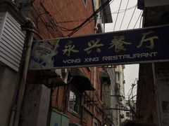 -永兴餐厅(复兴中路店)