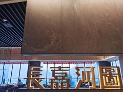 -长嘉·河图火锅(长嘉汇江景旗舰店)