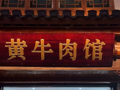 -黄牛肉馆·皖南土菜