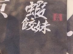 -虾饺妹·酒家(金碧店)