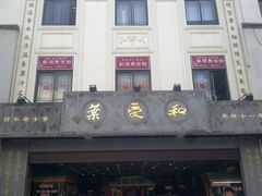 门面-叶受和(观前街店)