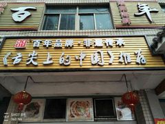 门面-百年银屏蚝烙·潮汕菜·非遗(乐山店)