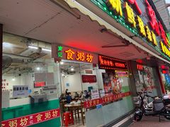 门面-南记食粥坊·宵夜大排档(莲花总店)