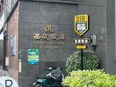 -西藏饭店·亚克·食光自助餐厅