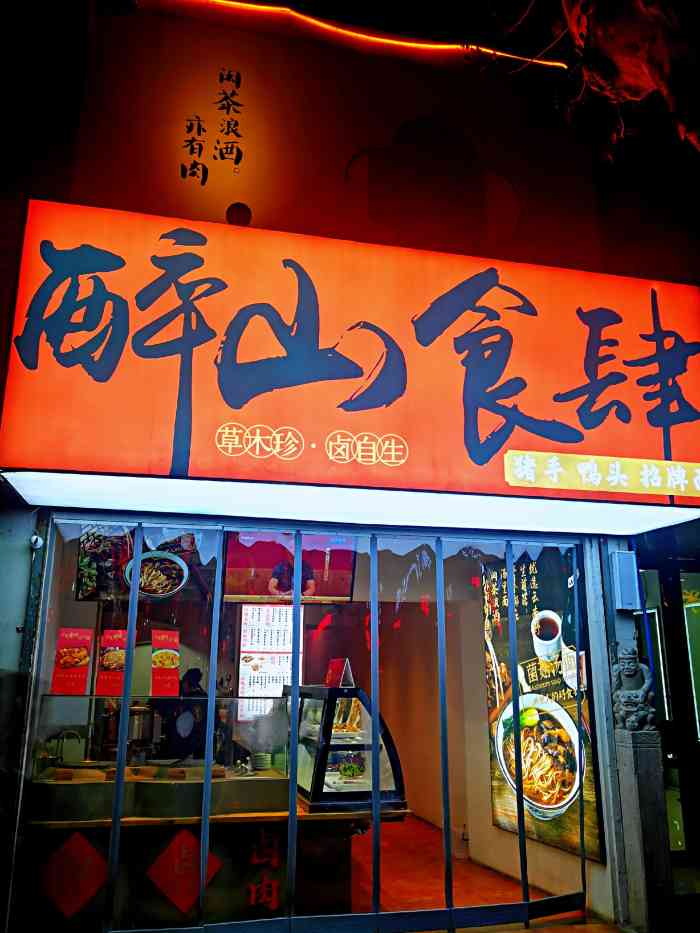 醉山食肆·卤味小酒馆(稻香路店)-"之前一个朋友就在他家吃过,和我说