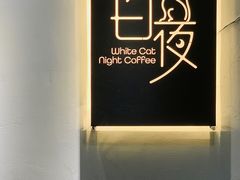 -白夜2D咖啡馆