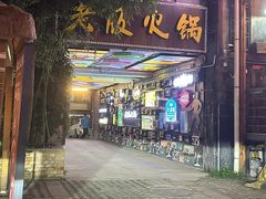 -老版火锅.12年西安排队王(沣峪口店)