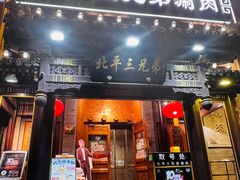 -北平三兄弟涮肉(簋街总店)