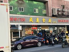 -成惠食府(赤岗店)