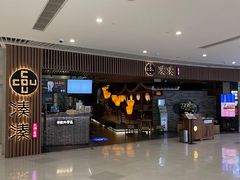 -湊湊火锅·茶憩(恒隆广场店)