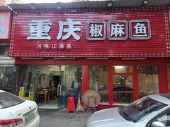 -重庆椒麻鱼·川味江湖菜