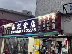 -燊记食店