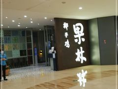 -百年果林椰子鸡(中洲店)