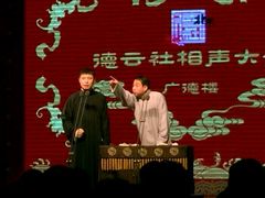 -德云社(三里屯店)