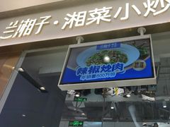 -兰湘子·湘菜小炒(石家庄万象城店)