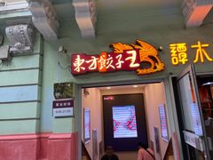 -东方饺子王(创始店)