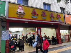 门面-永华米粉(总店)