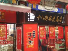 -桂发祥·直营(古文化街店)