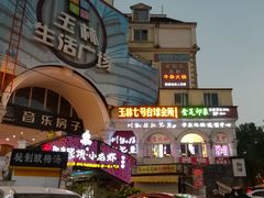 -玉林生活广场