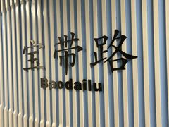 -宝带路(地铁站)
