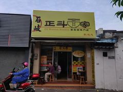 -正斗面家