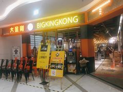 门面-韩国大金刚烤肉·料理(印象城店)