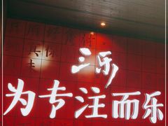 -焱三乐四川火锅店(经纬街店)
