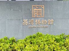 -荔湾博物馆