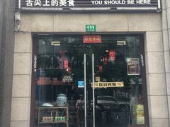 门面-遵义虾子卢四羊肉粉(大沽路店)