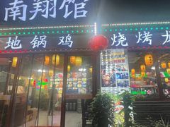 -楠翔馆桐庐菜(胜利河美食街店)
