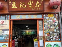 -蓝记云吞(正果店)