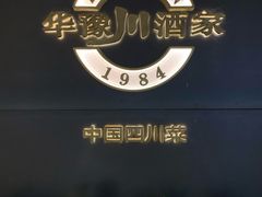 -华豫川酒家(双子塔店)