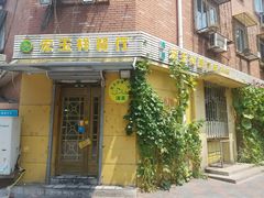 门面-清真宏玉祥黄门脸餐厅(华荫东里店)