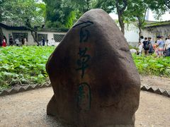 -绍兴鲁迅故里·沈园景区