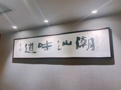 -潮汕味道煮海餐厅(金麟大厦店)