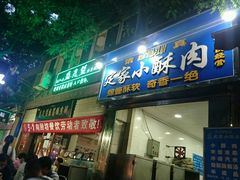门面-清真盛志望麻酱酿皮·非遗老字号