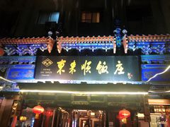 -东来顺饭庄(天坛店)