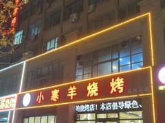 -小寒羊烧烤(凯瑞时代大厦店)