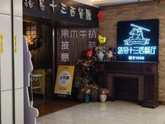 -路易十三西餐厅(西关新天地店)