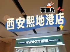 -MaKY米旗(熙地港店)