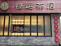 -禄运茶居·手工点心(体育西店)