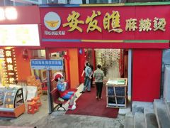 -安发瞧麻辣烫(总店)