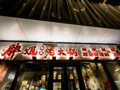 -胖姐社区老火锅(北京总店)