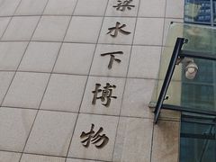 -白鹤梁水下博物馆