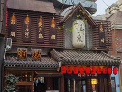 -鸟泉居酒屋·烧鸟·酒馆(百子湾店)