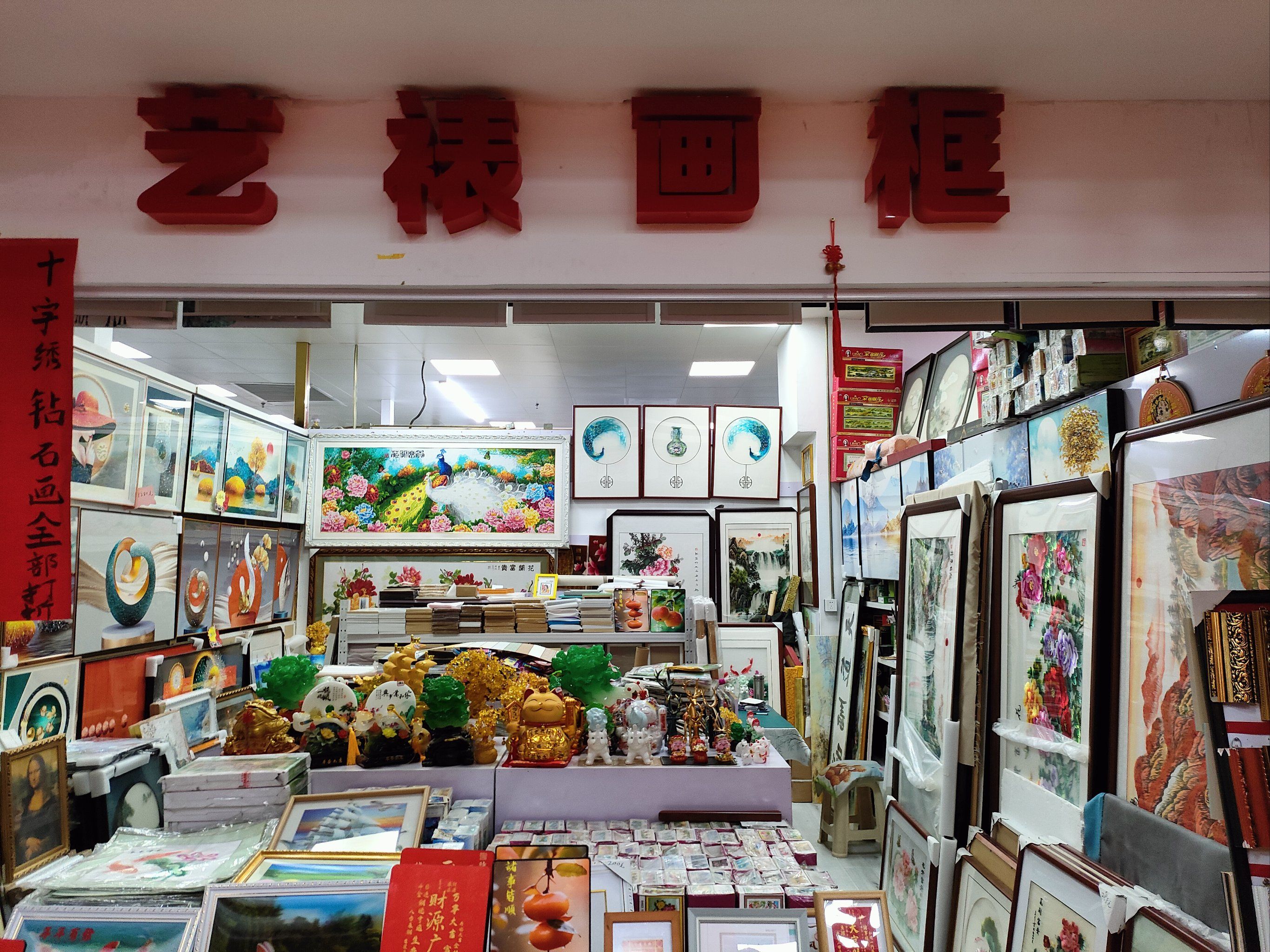 冠京隆市场二楼b厅60号这家的画装裱的真好看